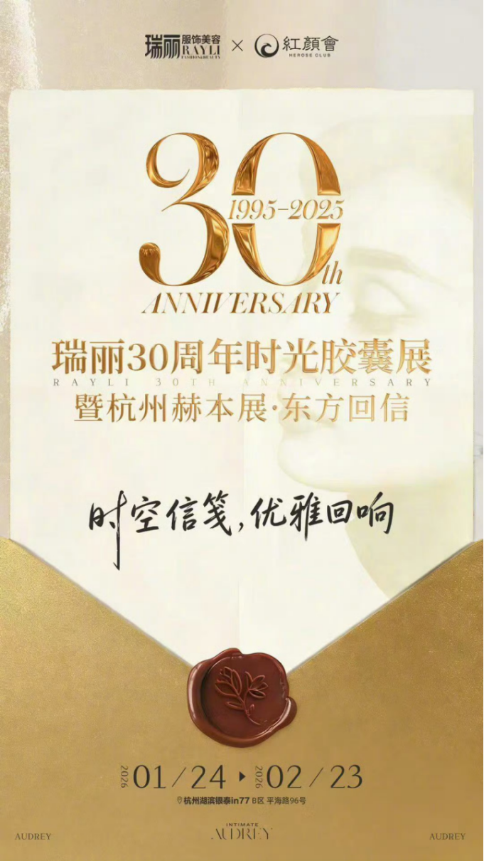 瑞丽三十而“丽”：一场穿越时光的美力盛典