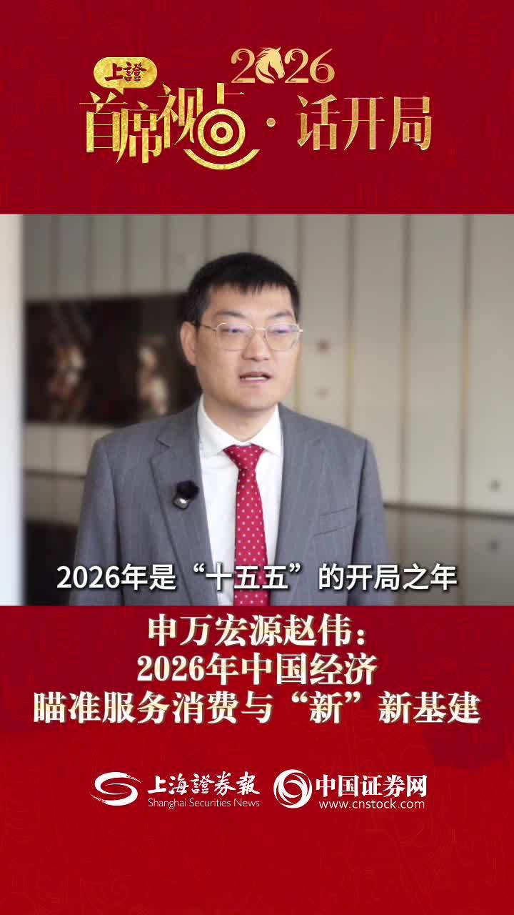 申万宏源赵伟：2026年中国经济瞄准服务消费与“新”新基建