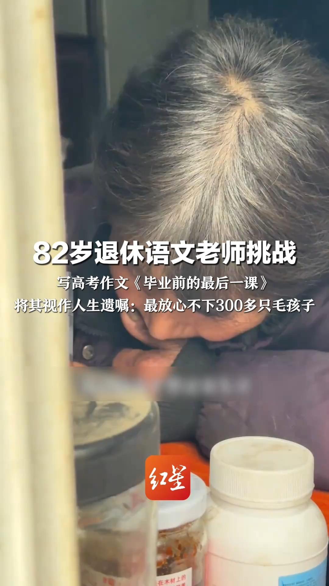 “爱你们这件事，我永远不会毕业”  82岁退休语文老师挑战   写高考作文《毕业前的最后一课》 将其视作人生遗嘱：最放心不下300多只毛孩子