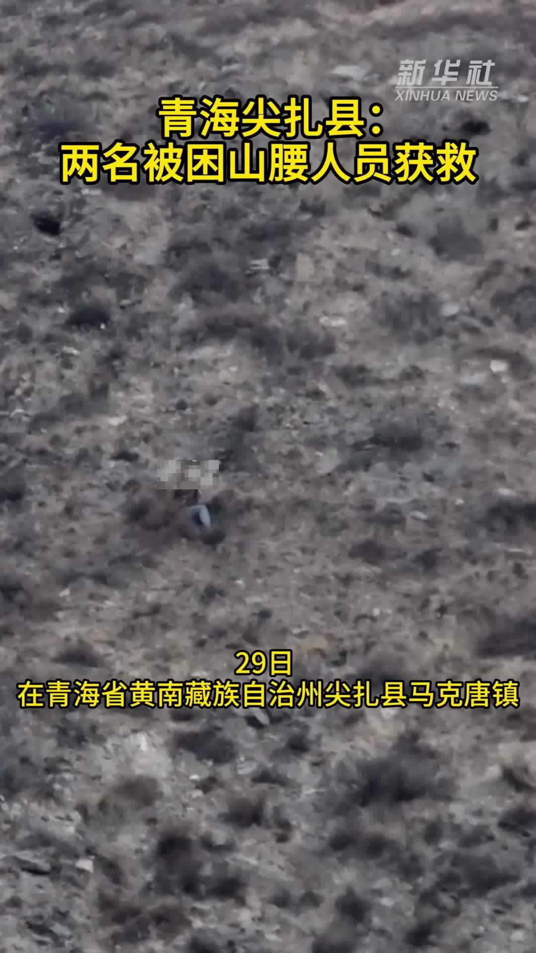 青海尖扎县：两名被困山腰人员获救