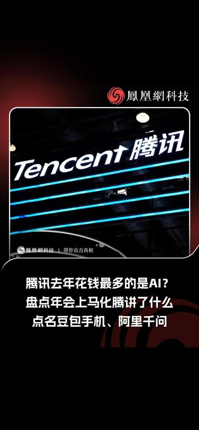 腾讯去年花钱最多的是AI？盘点年会上马化腾讲了什么，点名豆包手机、阿里千问