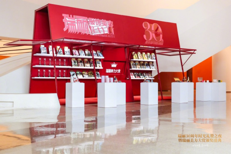 瑞丽三十而“丽”：一场穿越时光的美力盛典
