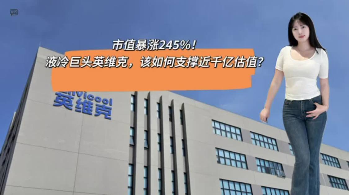 液冷巨头英维克，该如何支撑近千亿估值？