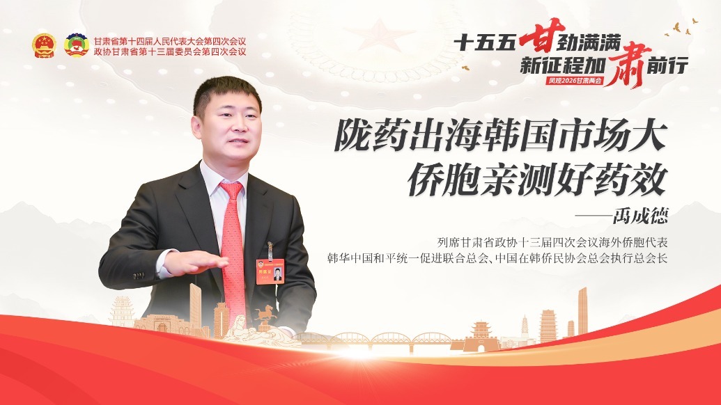 视频丨侨胞禹成德：陇药出海韩国市场大　亲测好药效
