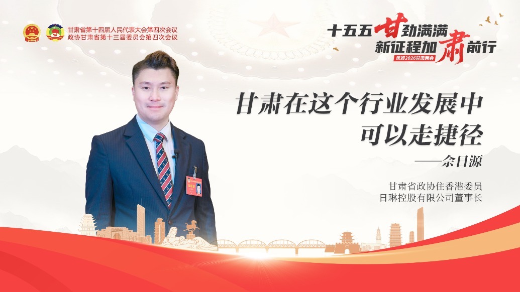 视频丨香港委员佘日源：甘肃在这个行业发展中可以走捷径