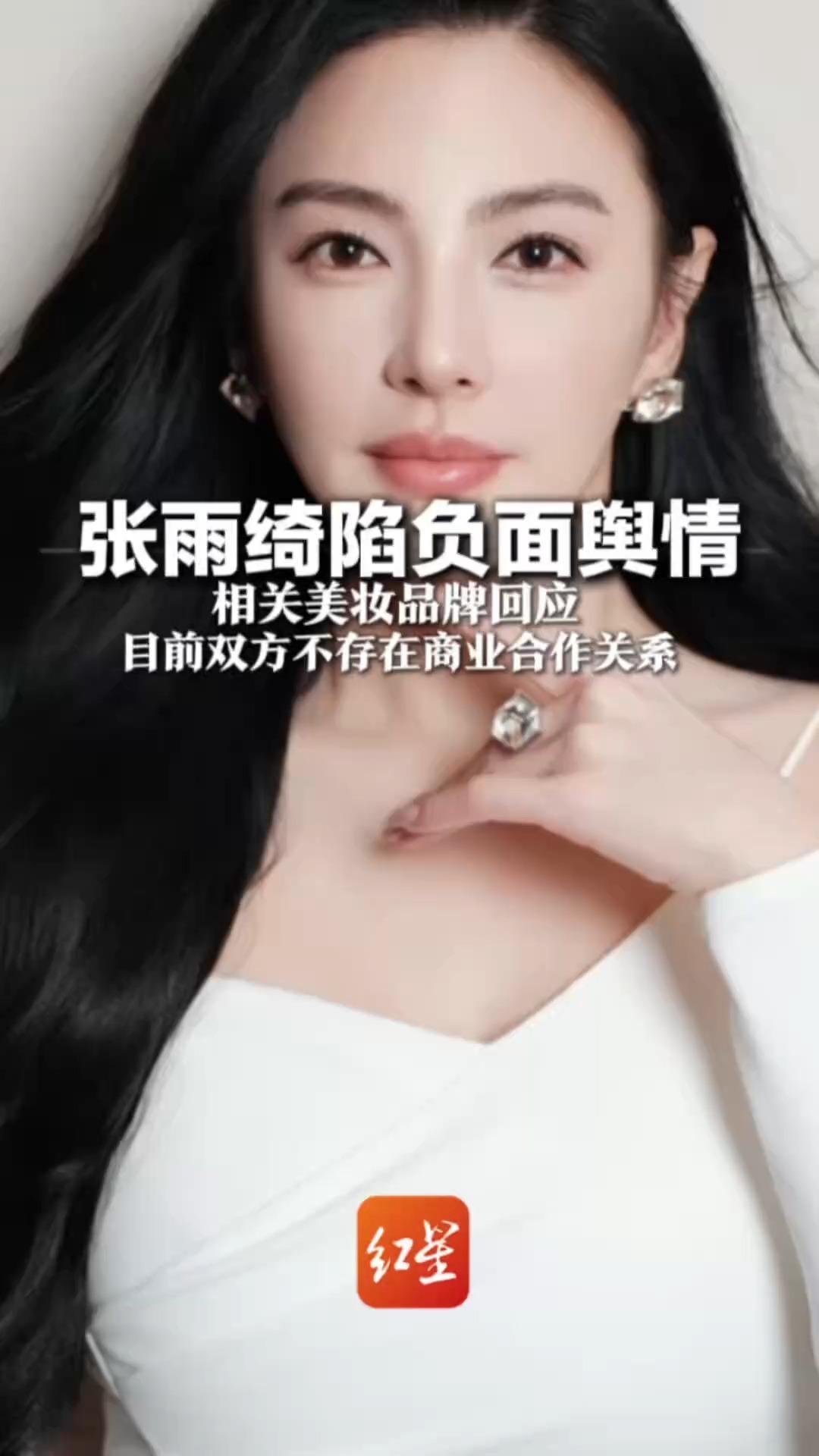 张雨绮陷负面舆情 多个商务代言被取消 相关美妆品牌回应 目前双方不存在商业合作关系