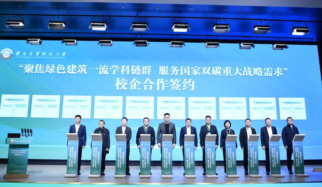 西安建筑科技大學舉辦戰略研討會 以綠色建筑學科鏈群服務國家“雙碳”戰略
