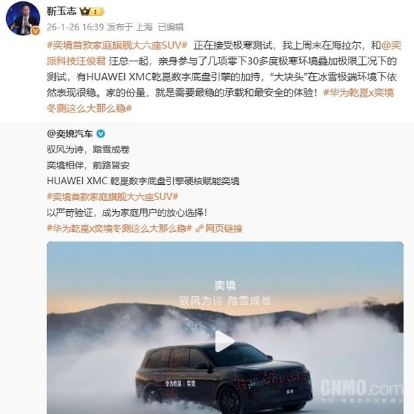 华为靳玉志-30℃极寒下亲自测试奕境SUV：表现很稳