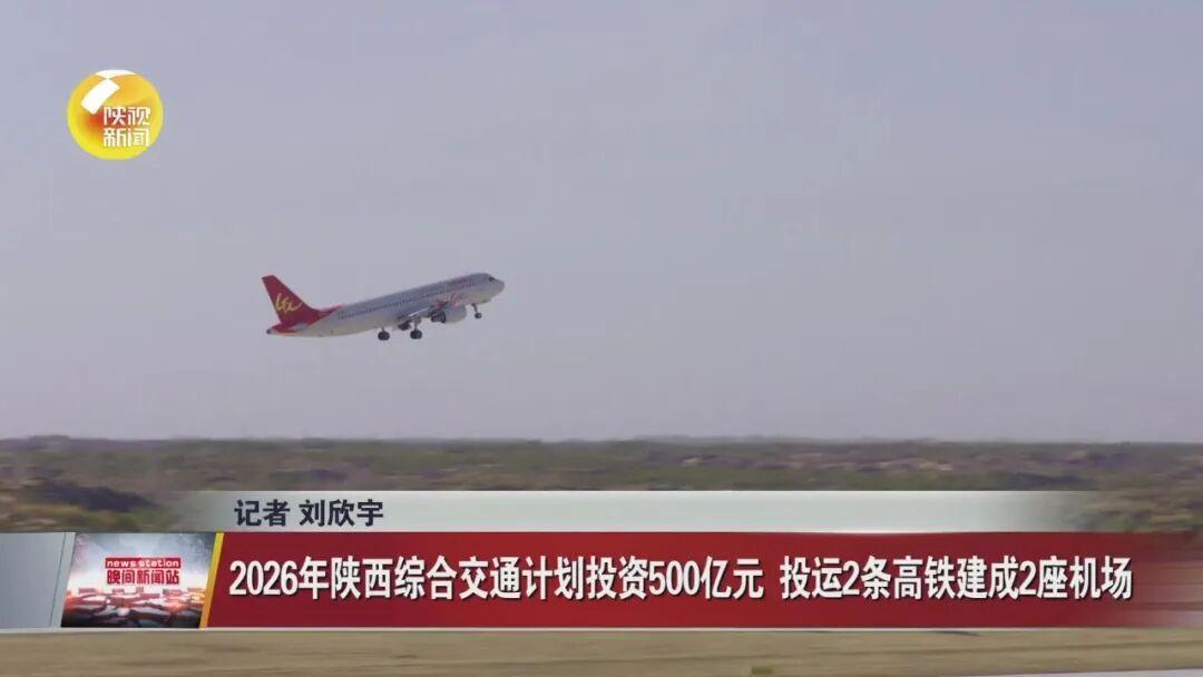 今年陕西将建成2座机场 这些高速公路、高铁将通车