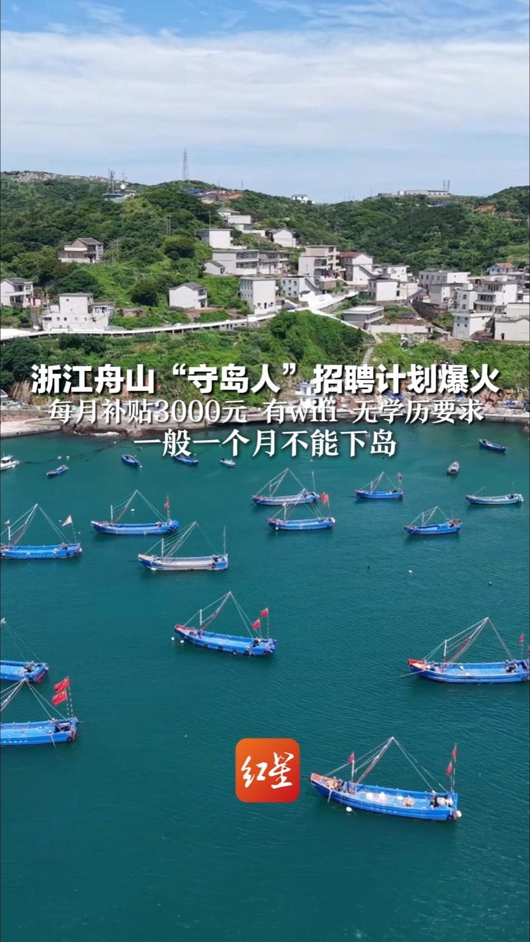 浙江舟山“守岛人”招聘计划爆火 每月补贴3000元 有wifi 无学历要求 生活条件艰苦 饮用水需要船运 一般一个月不能下岛 需要长期胜任工作