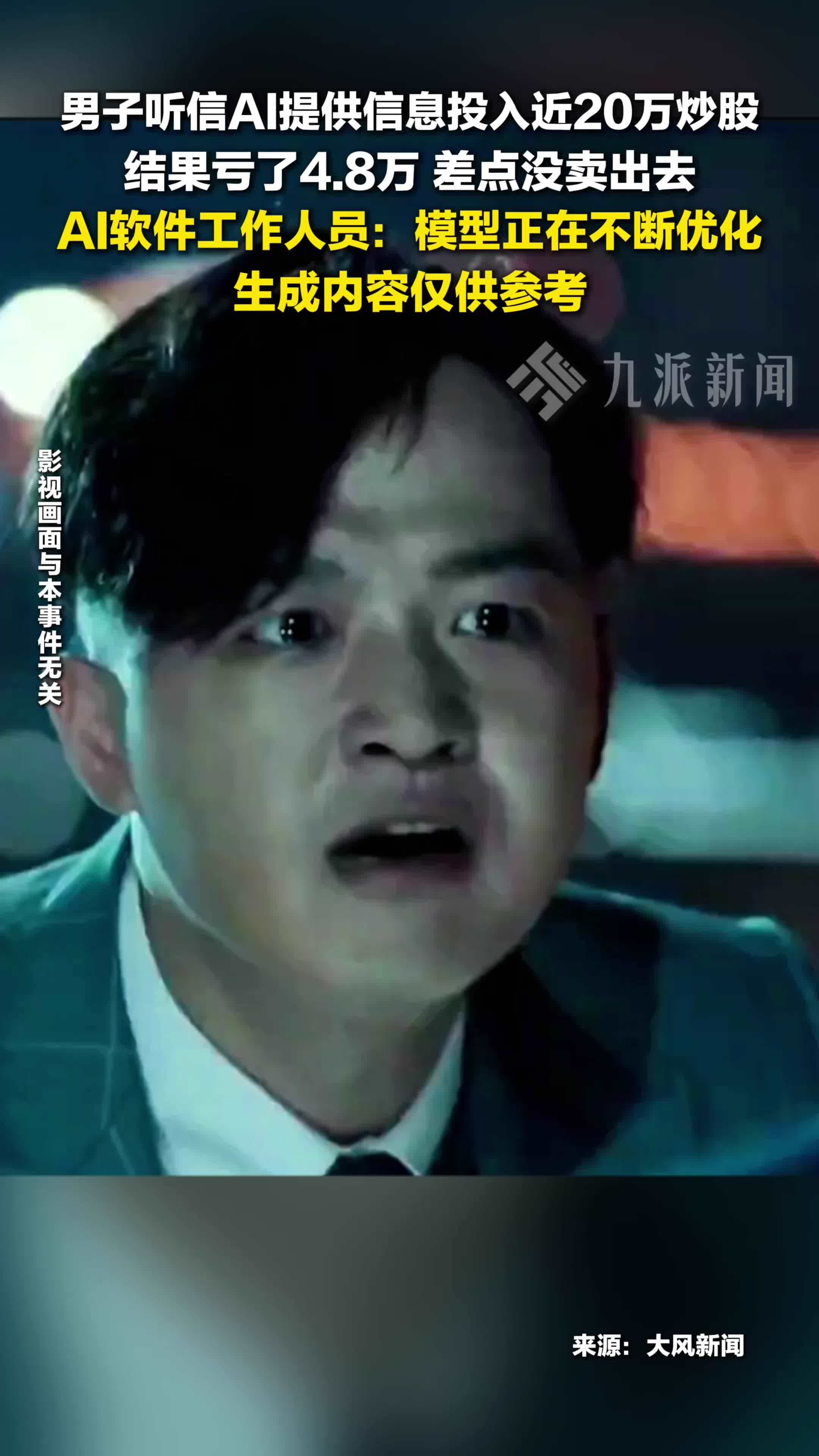 男子听信AI错误信息炒股亏损四万八