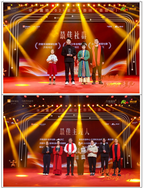 社群有温度，生活有意思！华润置地鲁晋业主春晚，共耀美好比邻星光