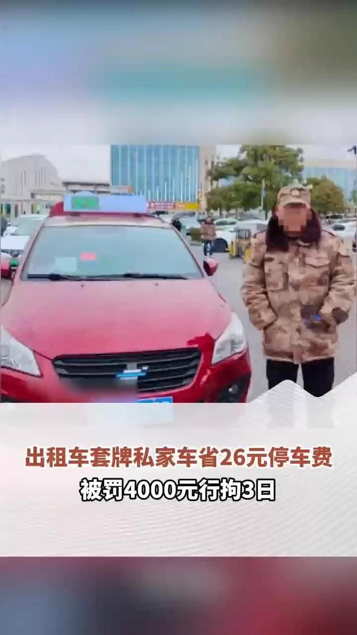 的哥套牌其他车辆：省了26元停车费，被罚4000元+行拘3天
