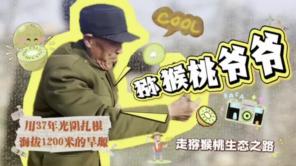 37载走生态种植路　猕猴桃爷爷有个心愿