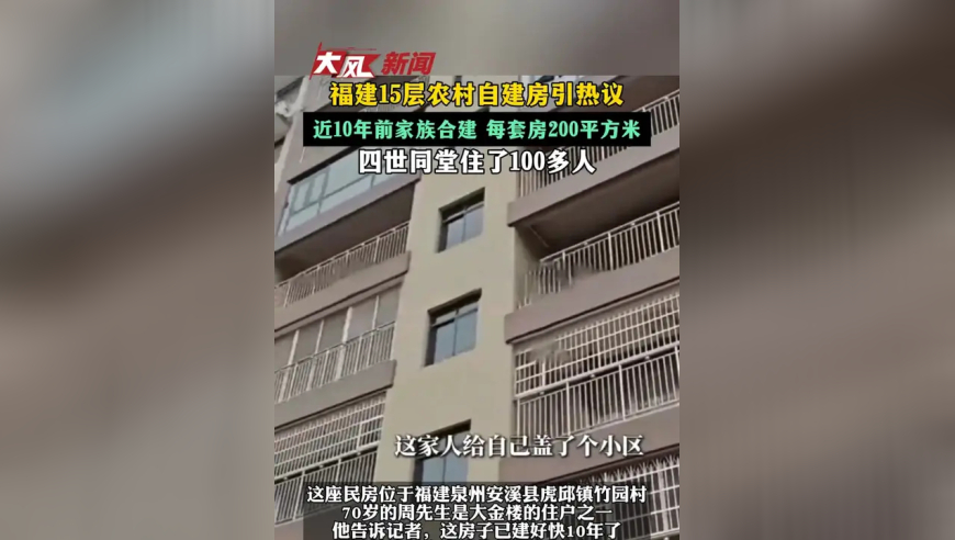 福建15层农村自建房引热议：近10年前家族合建，每套房200平方米，四世同堂住了100多人