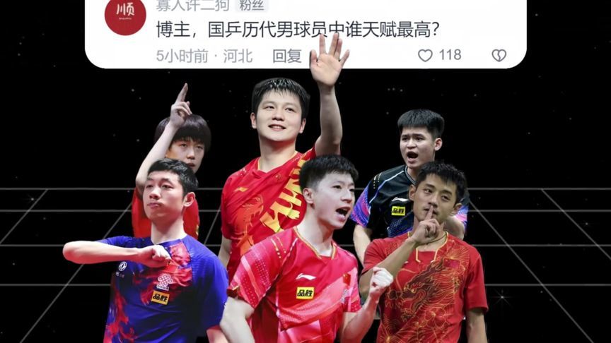 网友：国乒天赋谁最高？王楚钦上榜，樊振东、许昕冲击天赋天花板