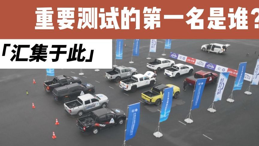 2026皮卡年度车型评测 客观测试项目第一是谁？全在这里了