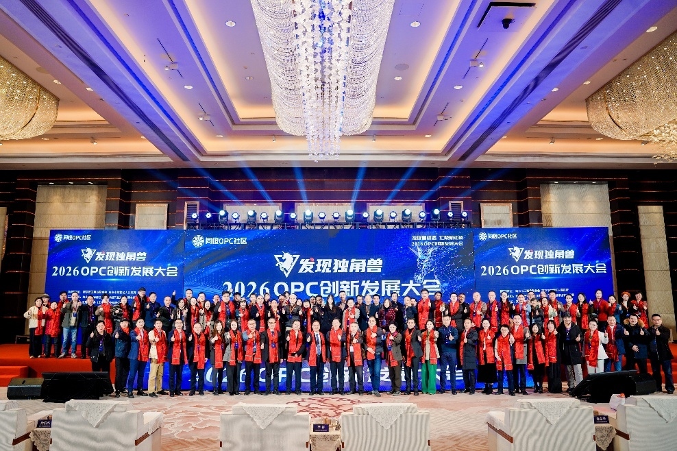 发现独角兽2026 OPC创新发展大会在宁召开 发布社区整体解决方案