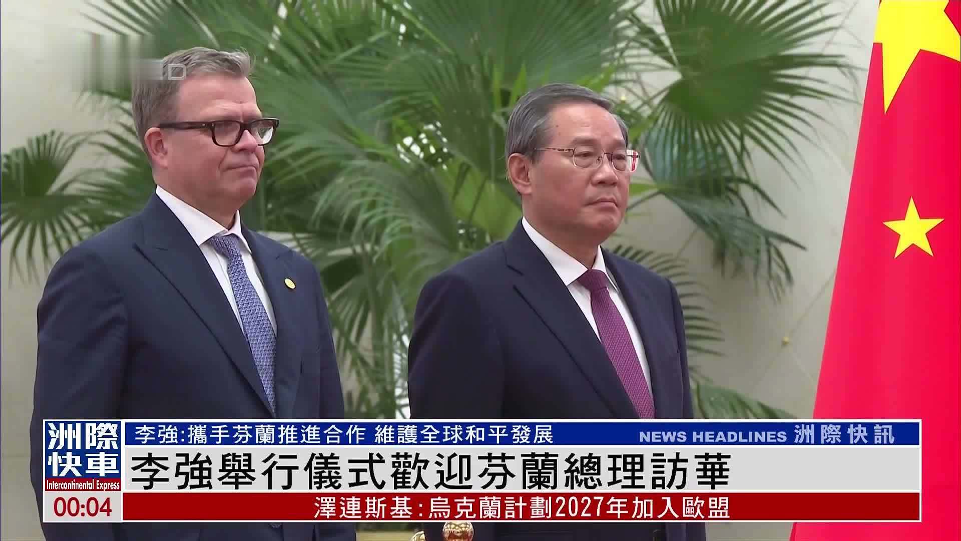 李强举行仪式欢迎芬兰总理访华