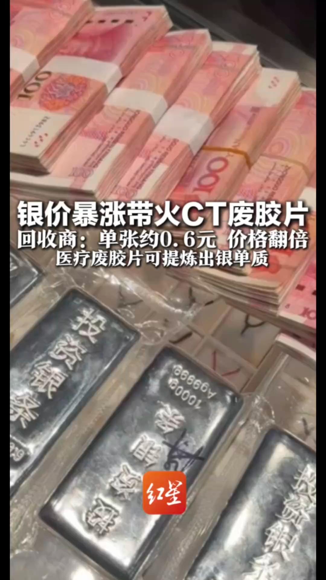 银价暴涨带火CT废胶片 回收商：单张约0.6元 价格翻倍 医疗废胶片可提炼出银单质 白银提取纯度甚至可达到99.9%