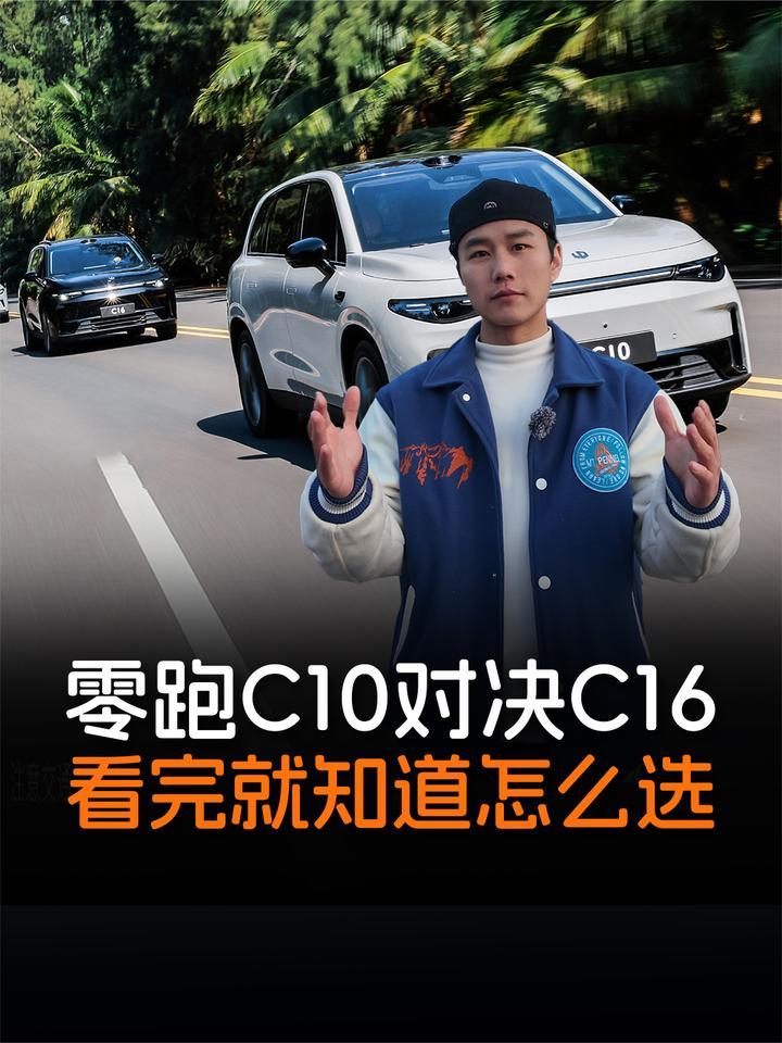 多胎家庭选择题，零跑C10和C16怎么选？看完不纠结