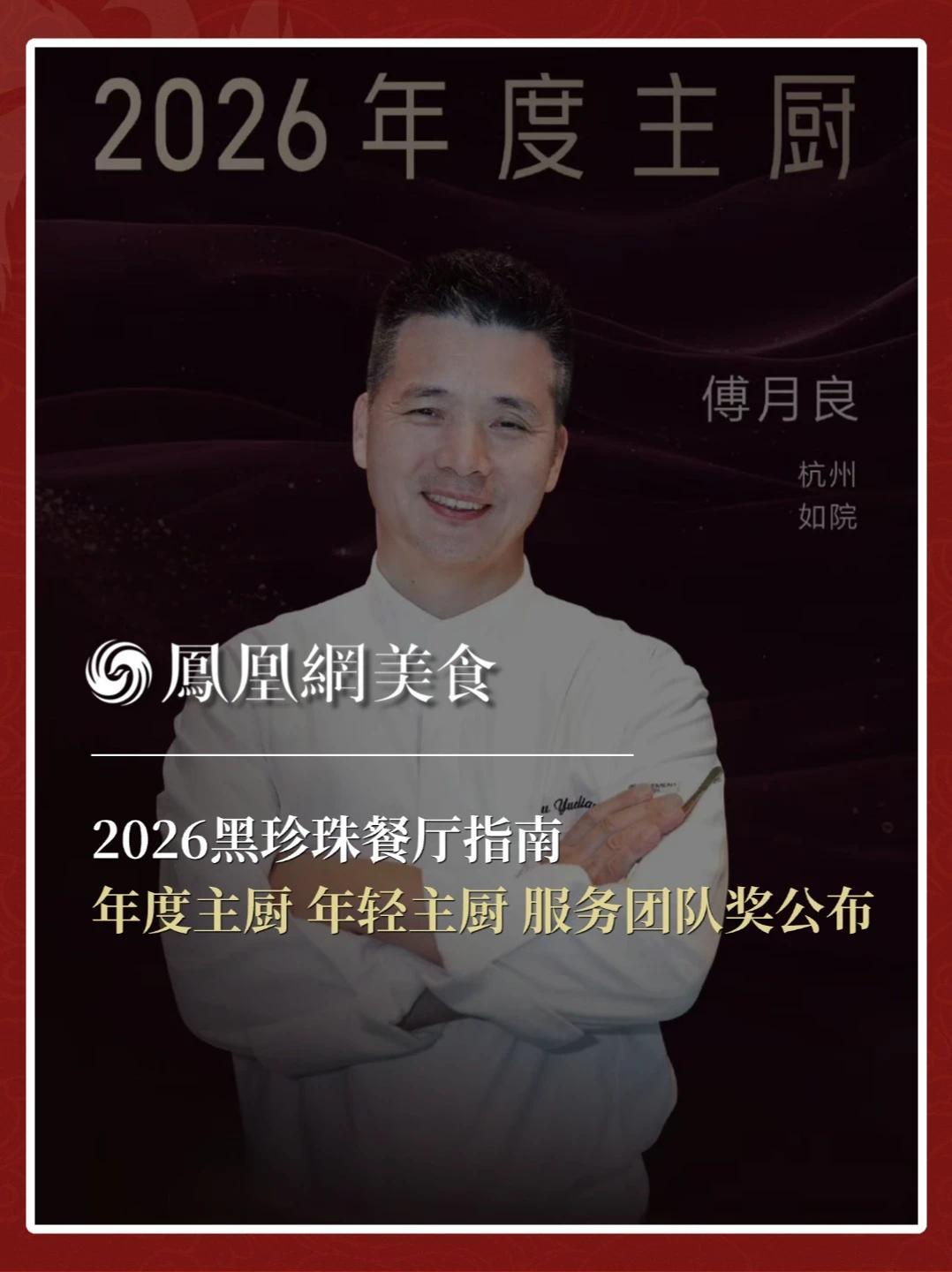 2026黑珍珠餐厅指南年度主厨奖得主是杭州如院餐厅的傅月良，年轻主厨奖得主分别为杨艳彬、陈志评、林琦，服务团队奖得主为长沙新长福（世嘉店）。#黑珍珠餐厅指南