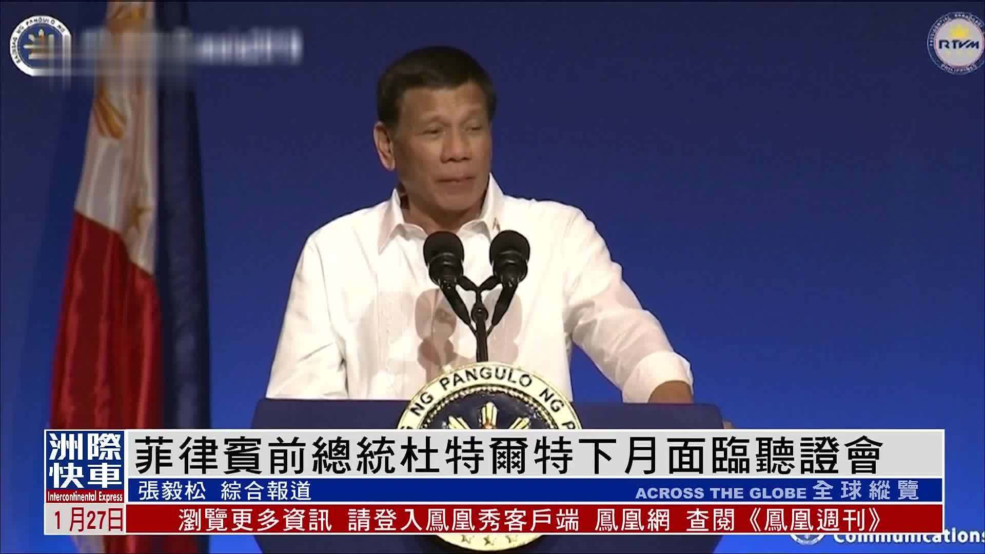菲律宾前总统杜特尔特下月面临听证会