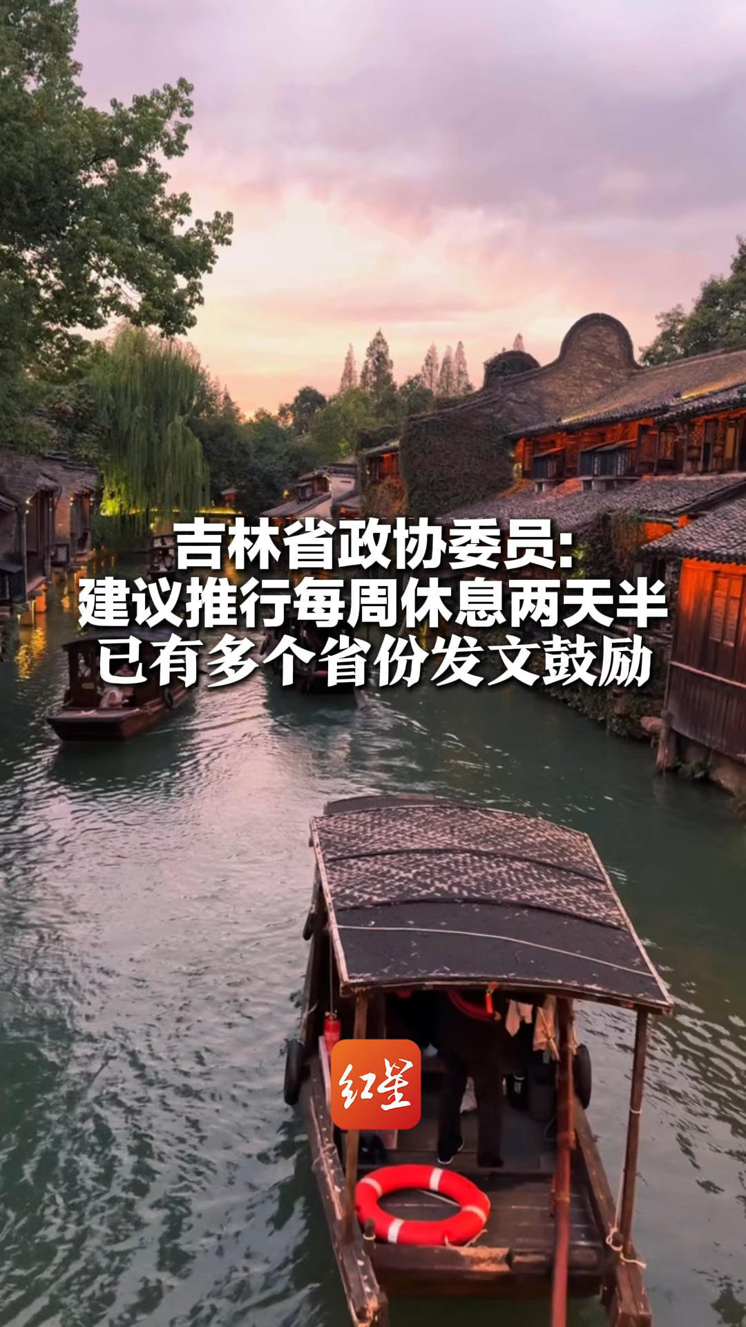 吉林省政协委员：建议推行每周休息两天半 已有多个省份发文鼓励 网友：建议尽快落实