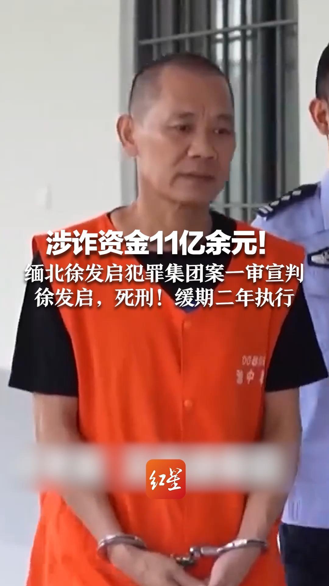 涉诈资金11亿余元！构成诈骗、走私、贩毒等罪名 缅北徐发启犯罪集团案一审宣判  徐发启，死刑！缓期二年执行