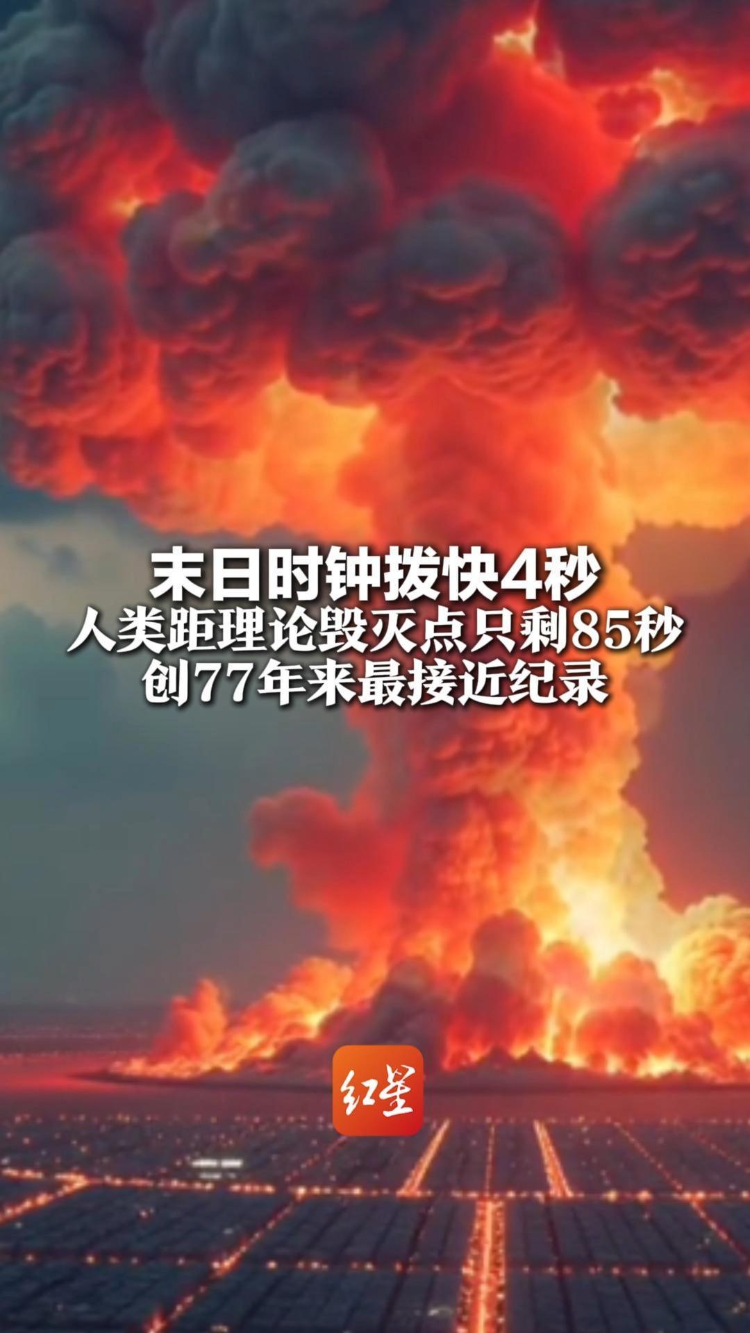 末日时钟拨快4秒 人类距理论毁灭点只剩85秒 创77年来最接近纪录