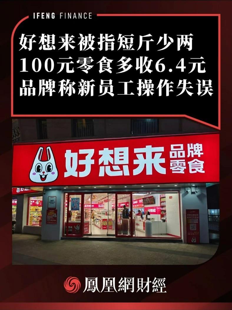 好想来被指短斤少两，100元零食多收6.4元，品牌称员工失误 #好想来