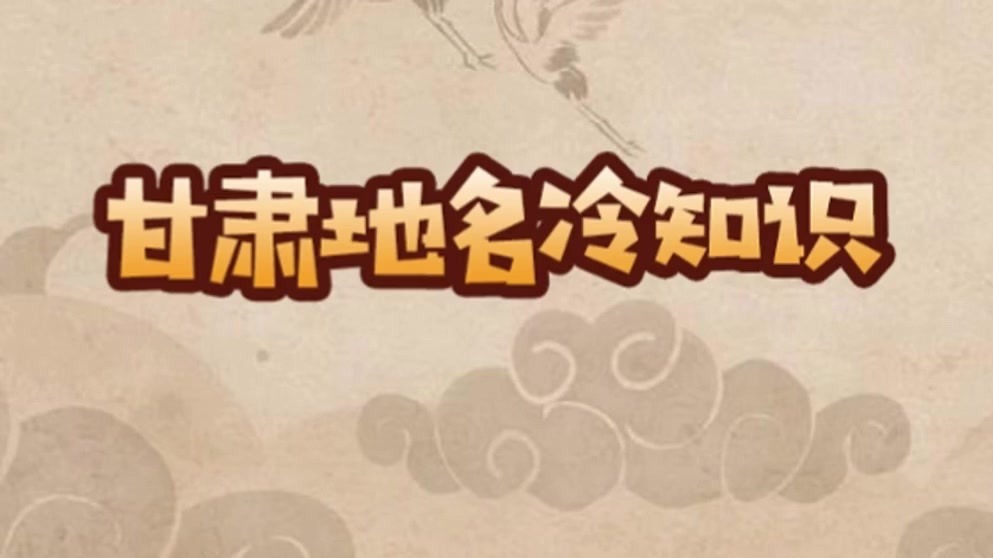 甘肃这两处地名大有来头　藏着康熙西巡故事