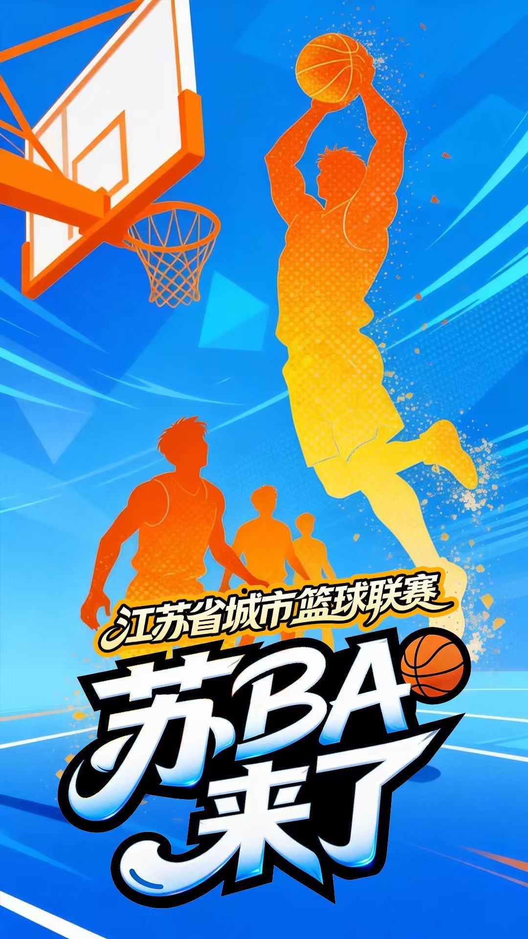 十三城同台，“篮”不住的江苏热血！江苏城篮联赛即将启幕