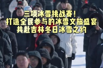 松花江上三项冰雪挑战赛，打造全民参与的冰雪文旅盛宴。