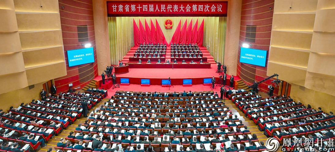 甘肃省第十四届人民代表大会第四次会议开幕　杨艺锴　摄