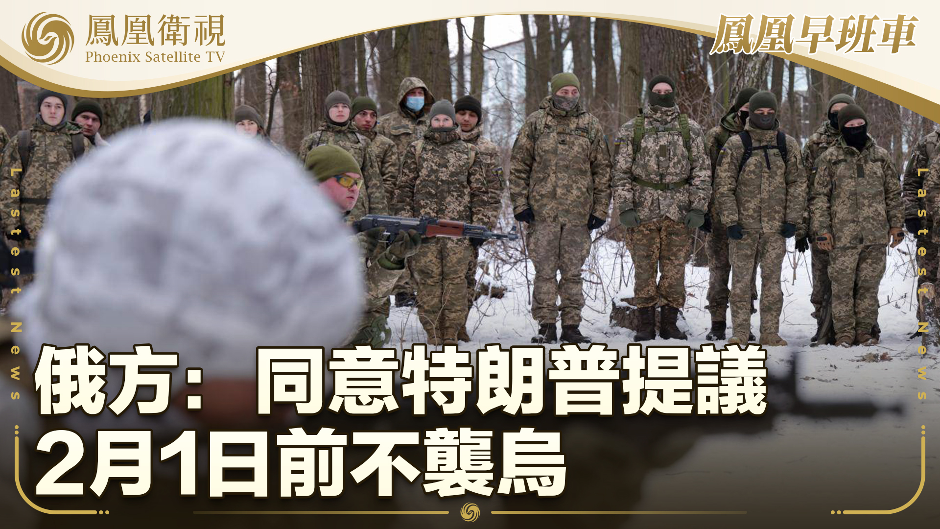 俄方：同意特朗普提议 2月1日前不袭乌