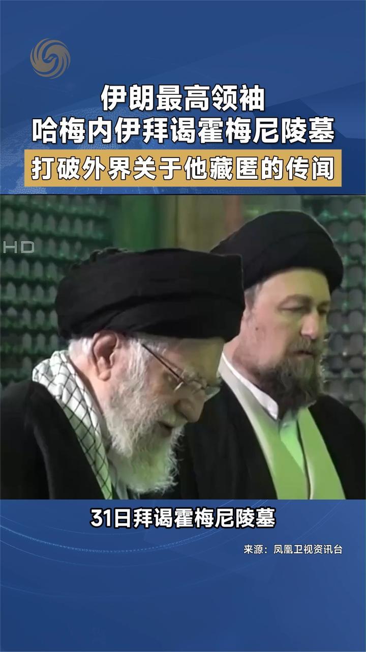 伊朗最高领袖哈梅内伊拜谒霍梅尼陵墓 打破外界关于他藏匿的传闻