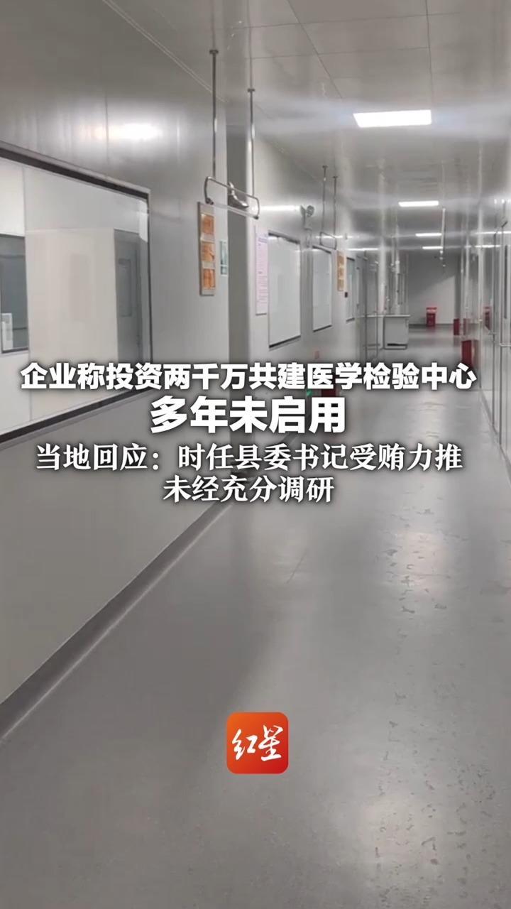 企业称投资两千万共建医学检验中心 多年未启用  当地回应：时任县委书记受贿力推 未经充分调研