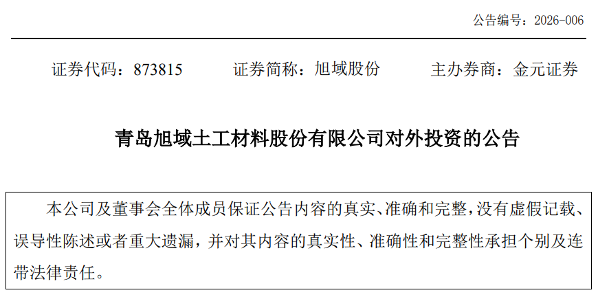 旭域股份（873815）：公司拟出资设立全资子公司青岛旭域新材料科技发展有限公司