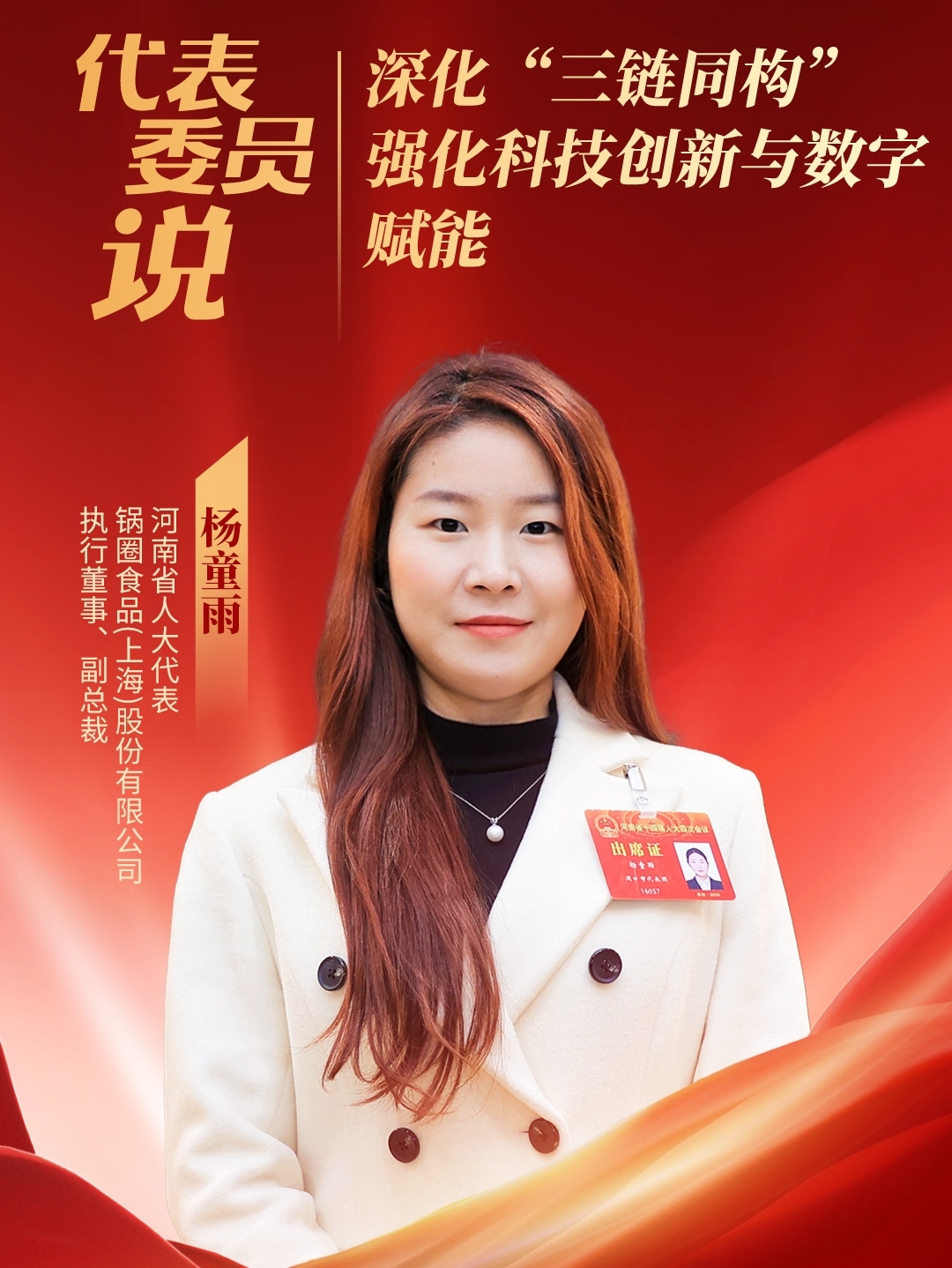 省人大代表杨童雨：启动“豫味出海”品牌工程，促进国内国际双循环