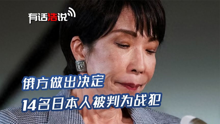 2000艘中国船排开长阵，14名日本人判为战犯，首相高市当不成了？