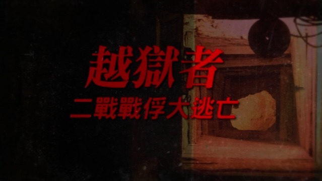 越狱者·二战战俘大逃亡：重返战场