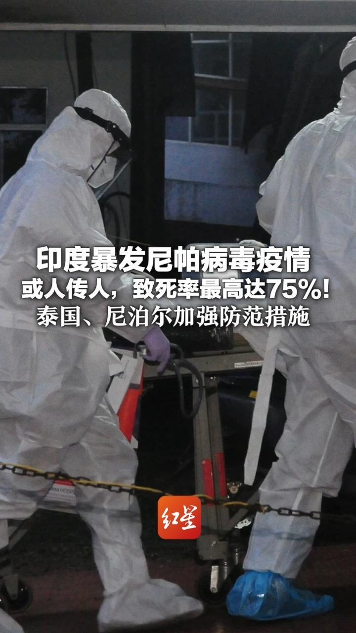 印度暴发尼帕病毒疫情 或人传人，致死率最高达75%！尚无疫苗和有效疗法 泰国、尼泊尔加强防范措施