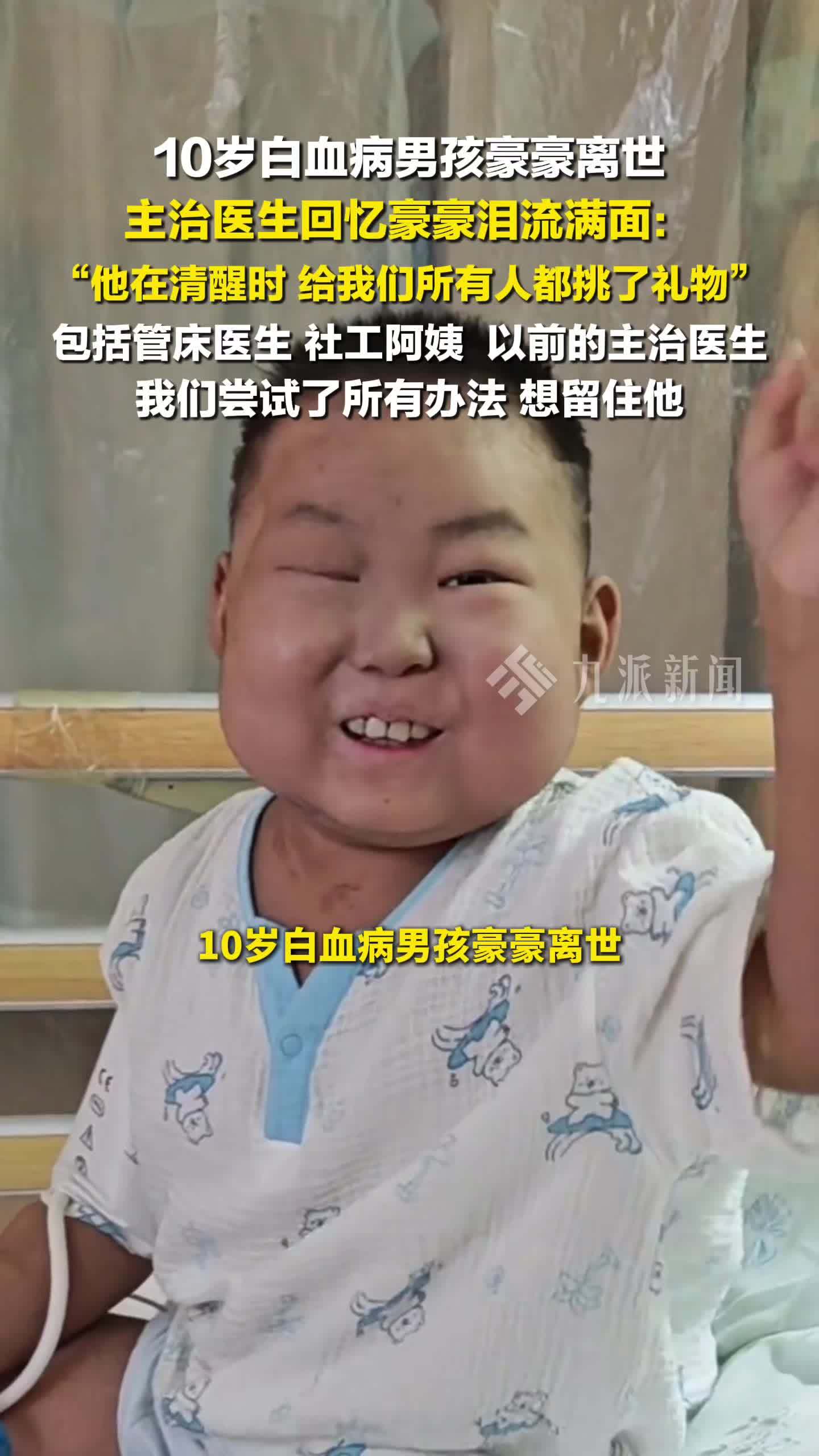 10岁白血病男孩豪豪离世：清醒时给所有医护都挑了礼物