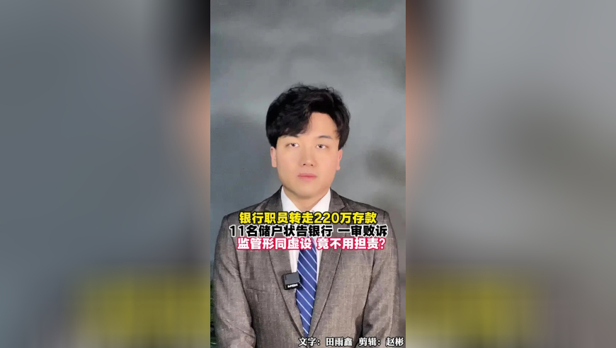 银行职员转走11名储户220万存款，银行监管形同虚设，竟不用担责？