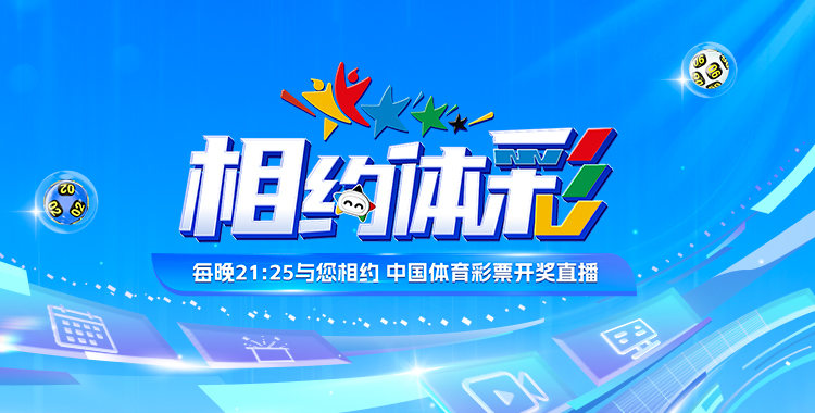 体彩开奖信息发布渠道有哪些？速看↓