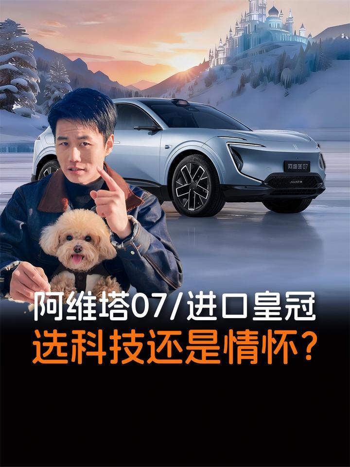阿维塔07/进口皇冠，选科技还是情怀？