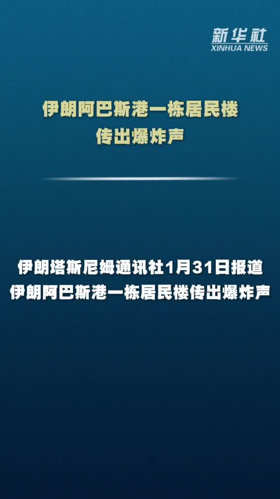 伊朗阿巴斯港一栋居民楼传出爆炸声
