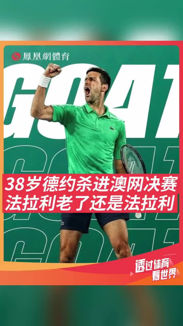 澳网男单半决赛，塞尔维亚名将德约科维奇3-2辛纳，晋级男单决赛，这也是德约科维奇第11次打进澳网男单决赛，第38次打进大满贯男单决赛！决赛中，德约科维奇将面对男单头号种子阿尔卡拉斯。 #德约科维奇 #