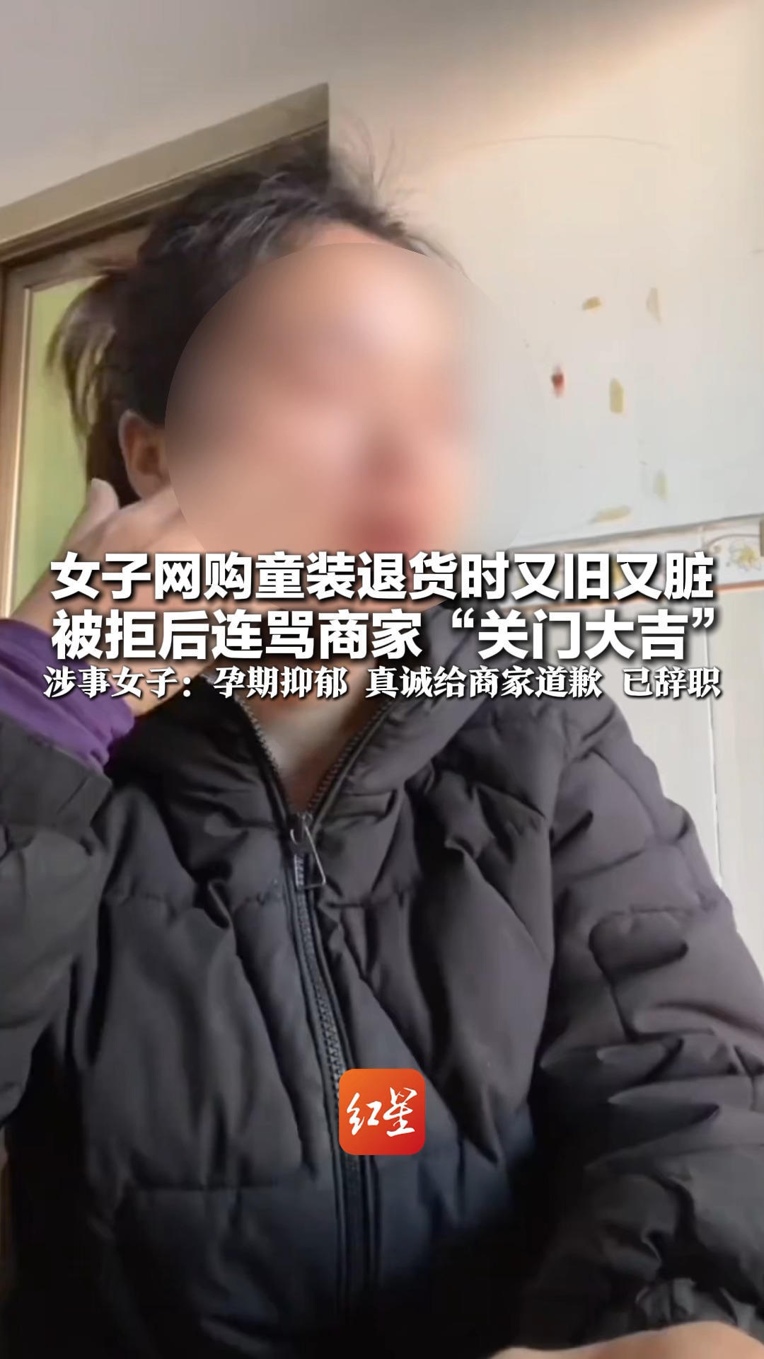 女子网购童装退货时又旧又脏 被拒后连骂商家“关门大吉”商家被骂哭视频曝光 涉事女子：孕期抑郁 真诚给商家道歉 已辞职